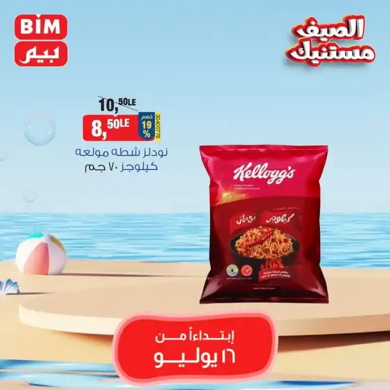 بيم ماركت عرض الثلاثاء 16 يوليو 2024 - Best Offer . عروض مميزة مخصوصة لكل عملاء بيم