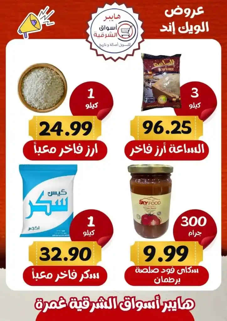 عروض أسواق الشرقية غمرة - Weekend Offer .  أقوى الخصومات في عروض نهاية الأسبوع تجدونها في هايبر اسواق الشرقية بغمرة