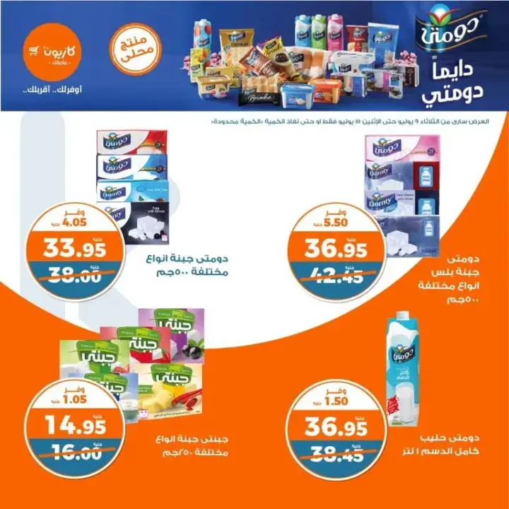 عروض كازيون الأسبوعية من 9 الى 15 يوليو 2024 - Weekly Offer . وفر احتياجات البيت مع أفضل منتجات عرض التلات في كازيون