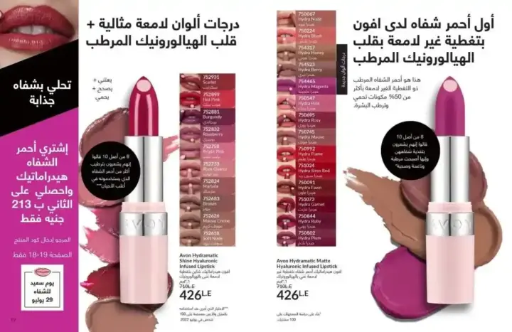 كتالوج ايفون يوليو 2024 - عروض ليس له مثيل - AVON July 2024 . مجموعة متنوعة من منتجات مستحضرات التجميل و العطور و العناية بالبشرة