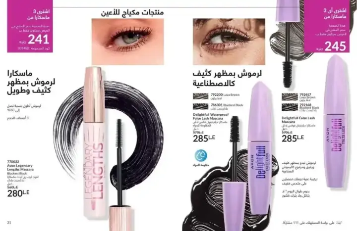 كتالوج ايفون يوليو 2024 - عروض ليس له مثيل - AVON July 2024 . مجموعة متنوعة من منتجات مستحضرات التجميل و العطور و العناية بالبشرة