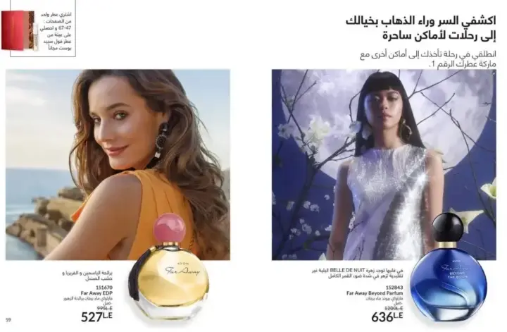 كتالوج ايفون يوليو 2024 - عروض ليس له مثيل - AVON July 2024 . مجموعة متنوعة من منتجات مستحضرات التجميل و العطور و العناية بالبشرة