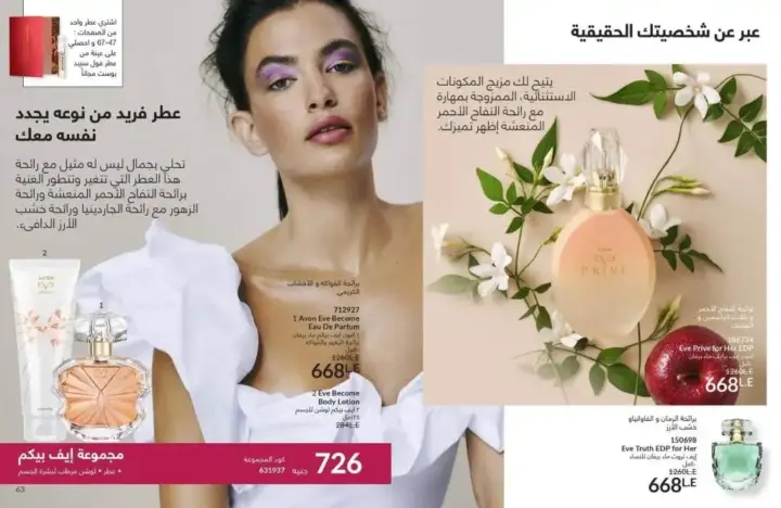 كتالوج ايفون يوليو 2024 - عروض ليس له مثيل - AVON July 2024 . مجموعة متنوعة من منتجات مستحضرات التجميل و العطور و العناية بالبشرة