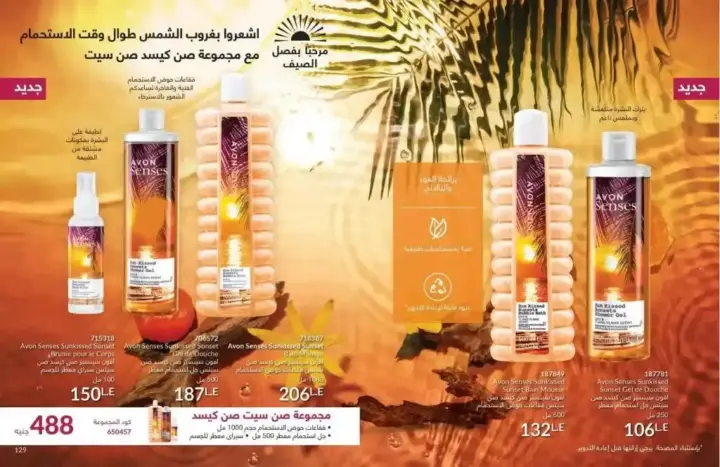 كتالوج ايفون يوليو 2024 - عروض ليس له مثيل - AVON July 2024 . مجموعة متنوعة من منتجات مستحضرات التجميل و العطور و العناية بالبشرة