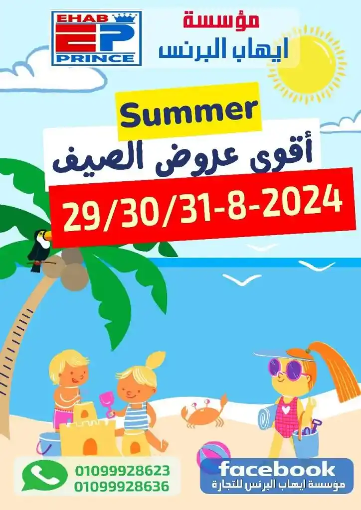 عروض ايهاب البرنس | من 29 حتى 31 أغسطس 2024