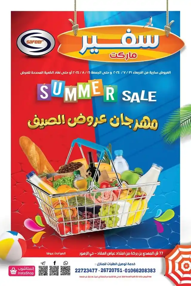 عروض سفير ماركت من 31 يوليو حتى 16 أغسطس 2024 - Summer Sale . أقوى عروض الصيف من سفير ماركت