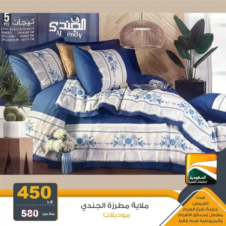 عروض السعودية للمفروشات العصرية حتى 5 أغسطس 2024