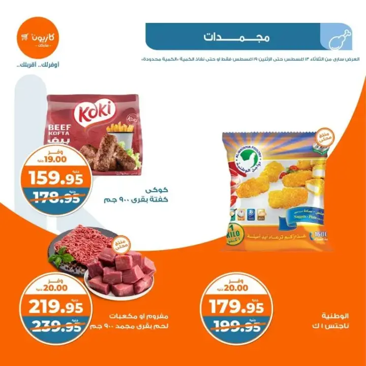 Kazyon Weekly Offer from 13 to 19 August 2024 - Your Summer is Fresh