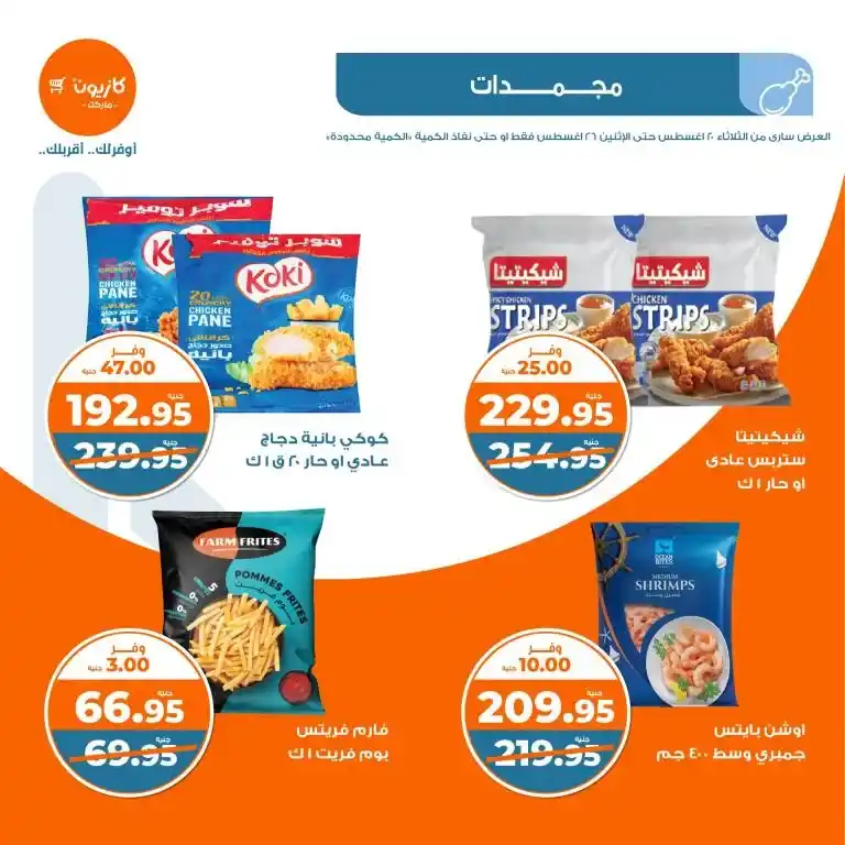 Kazyon Weekly Offers - From 20 to 26 August 2024 - Tuesday Offer