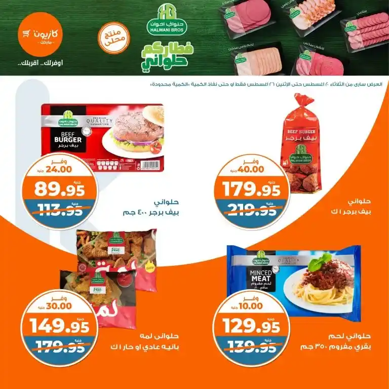 Kazyon Weekly Offers - From 20 to 26 August 2024 - Tuesday Offer