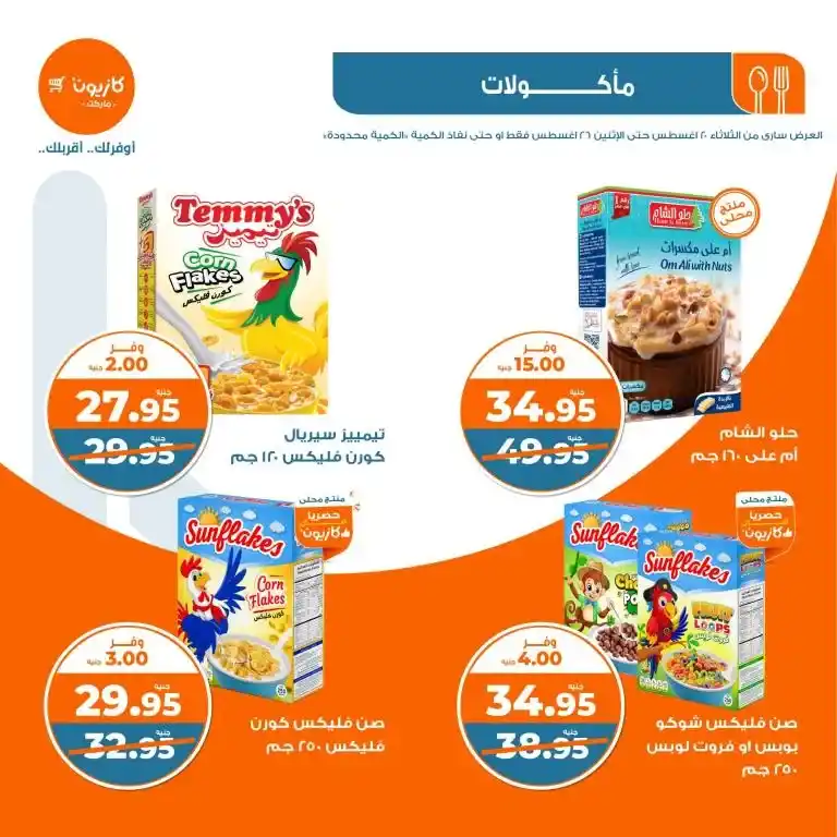 Kazyon Weekly Offers - From 20 to 26 August 2024 - Tuesday Offer