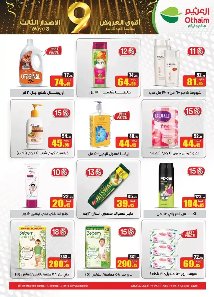 Othaim offers from August 8 to 21, 2024 - The strongest offers of the ninth Eid in the third edition in Abdullah Al-Othaim Markets