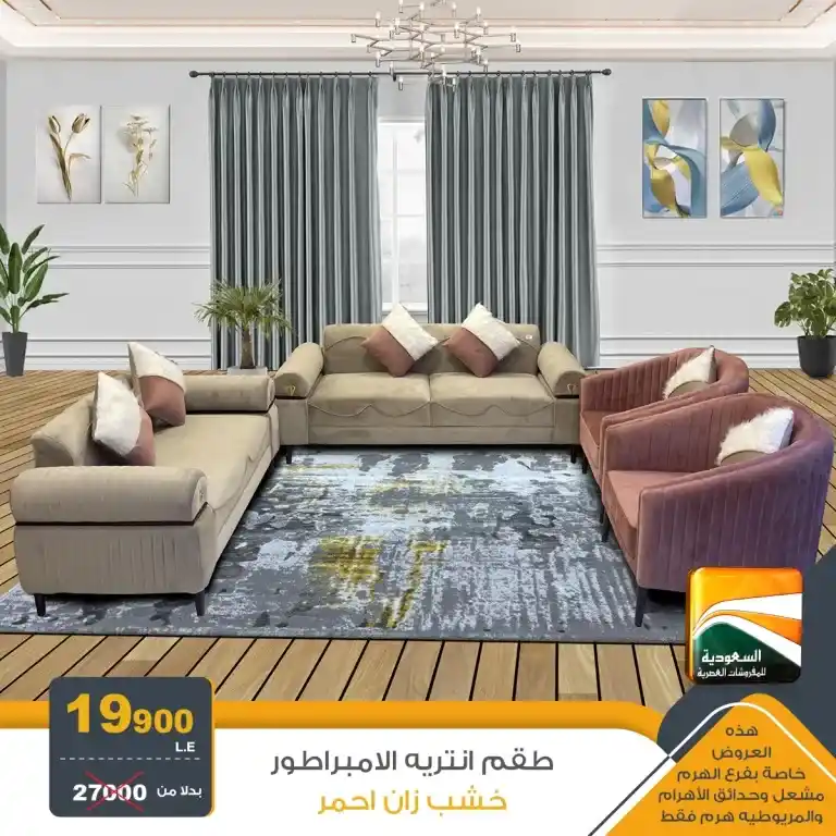 Saudi Arabia offers for modern furniture until August 5, 2024