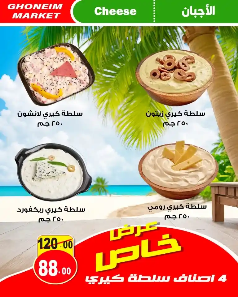 Ghanem offers from 7 to 25 August 2024 - We smashed prices on the beach of offers