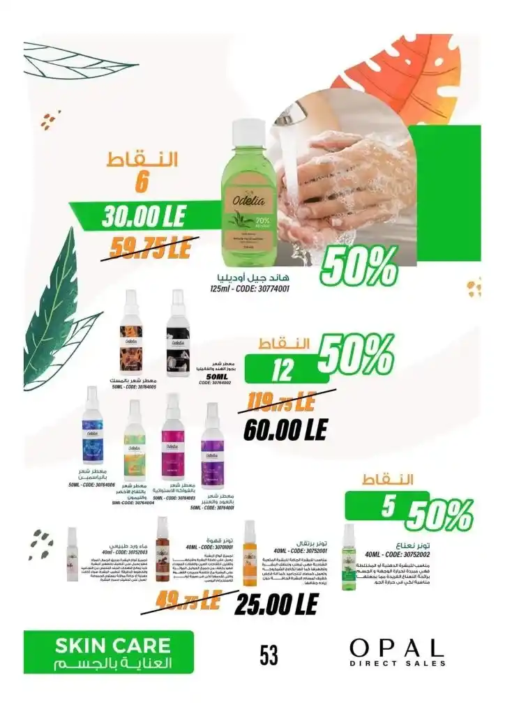 عروض اوبال شهر اغسطس 2024