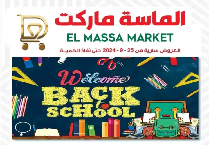 عروض الماسة ماركت | من 25 سبتمبر 2024 | Welcome Back To Shool