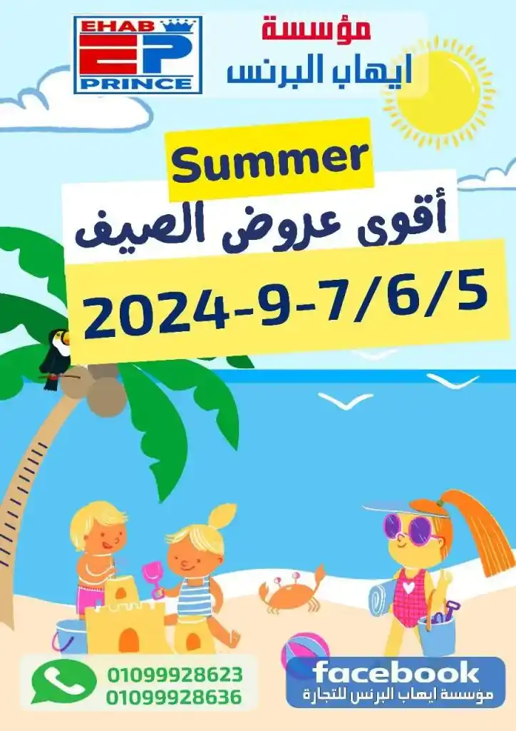 عروض إيهاب البرنس للتجارة - شرم الشيخ - من 05 حتى 07 سبتمبر 2024