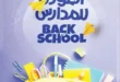 وكالة المنصورة و عروض العودة للمدارس من 10 سبتمبر 2024 - Back To School