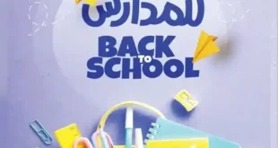 وكالة المنصورة و عروض العودة للمدارس من 10 سبتمبر 2024 - Back To School