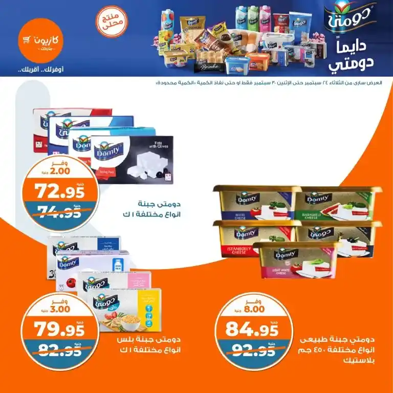عروض كازيون الأسبوعية - عرض التلات - من 24 و حتى 30 سبتمبر 2024 