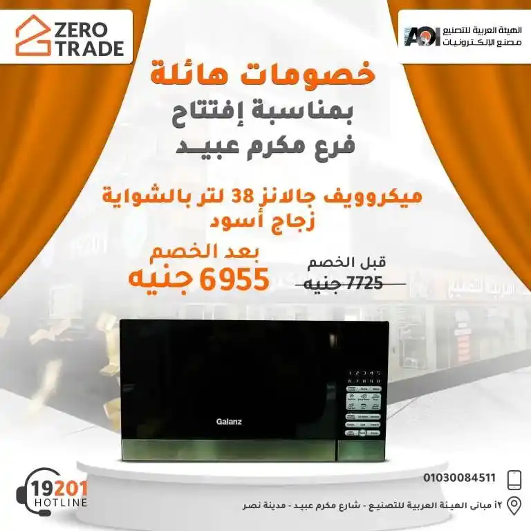 Discover the best offers from the electronics factory on the occasion of the opening of the Arab Organization for Industrialization branch in Makram Ebeid! Huge discounts on the latest devices. Don't miss the opportunity