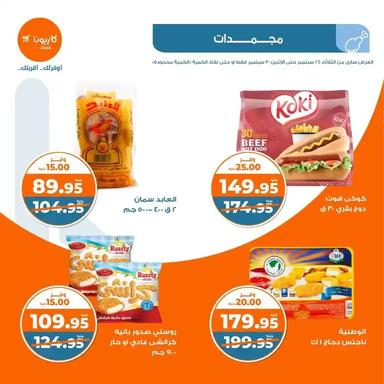 عروض كازيون الأسبوعية - عرض التلات - من 24 و حتى 30 سبتمبر 2024 