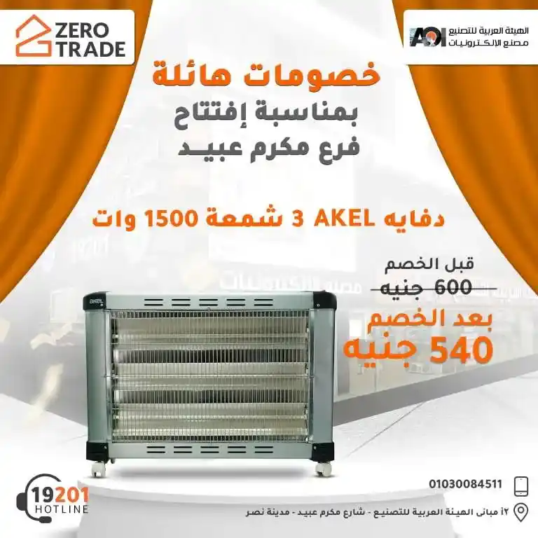 Discover the best offers from the electronics factory on the occasion of the opening of the Arab Organization for Industrialization branch in Makram Ebeid! Huge discounts on the latest devices. Don't miss the opportunity