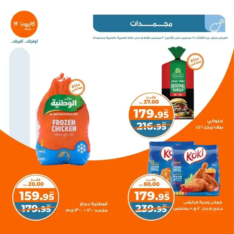 عروض كازيون الأسبوعية - عرض التلات - من 24 و حتى 30 سبتمبر 2024 