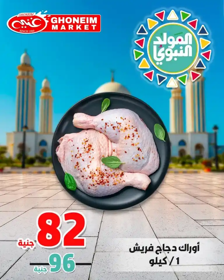 Ghanem offers on the occasion of the birth of the Prophet from September 14 to 16, 2024.