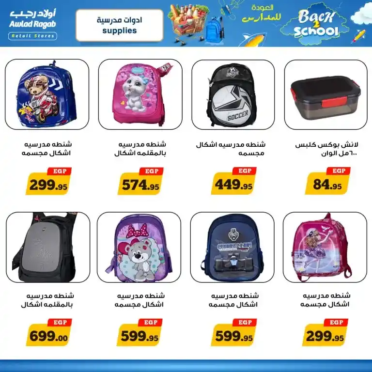 عروض اولاد رجب - من 17 و حتى 27 سبتمبر 2024 - Back 2 School . استمتع بأقوى عروض اولاد رجب من 17 إلى 27 سبتمبر 2024! خصومات مذهلة على مستلزمات Back 2 School. اكتشف الآن كيف يمكنك التوفير .