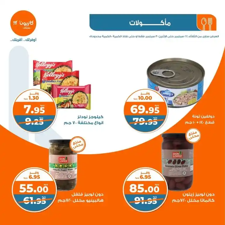 عروض كازيون الأسبوعية - عرض التلات - من 24 و حتى 30 سبتمبر 2024 