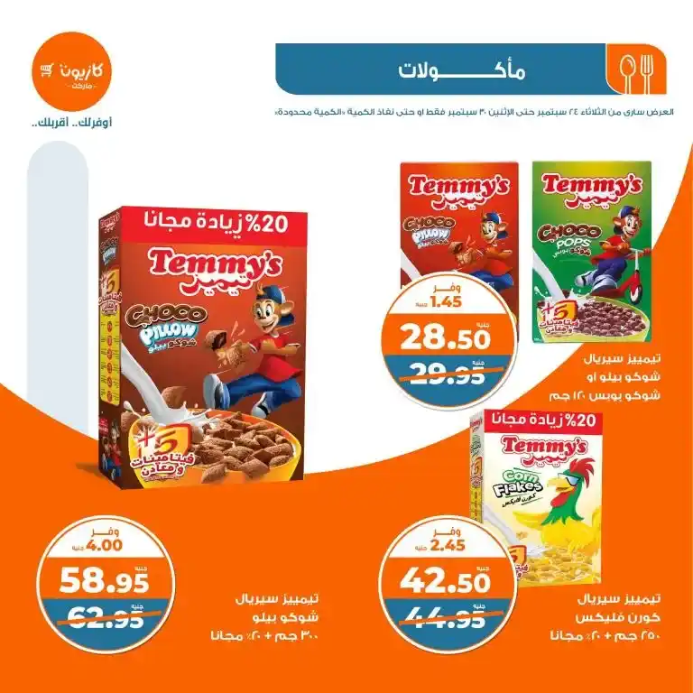عروض كازيون الأسبوعية - عرض التلات - من 24 و حتى 30 سبتمبر 2024 