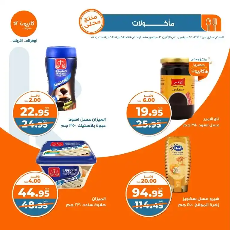 عروض كازيون الأسبوعية - عرض التلات - من 24 و حتى 30 سبتمبر 2024 