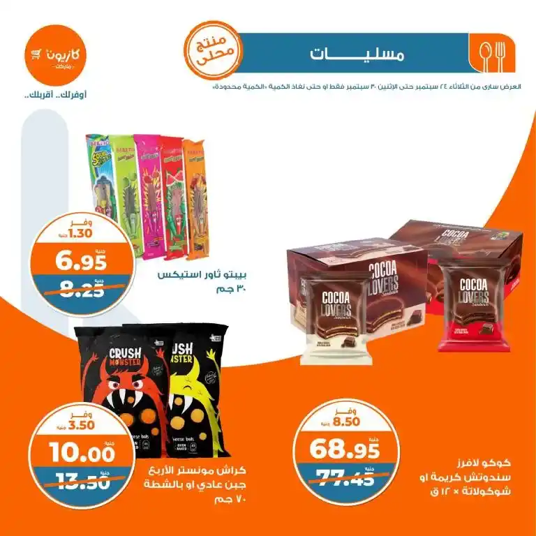 عروض كازيون الأسبوعية - عرض التلات - من 24 و حتى 30 سبتمبر 2024 