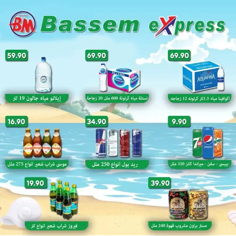 عروض باسم - من 05 حتى 07 سبتمبر 2024 - Bassem Express . 