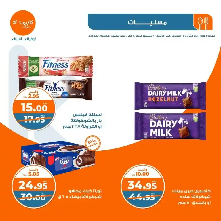 عروض كازيون الأسبوعية - عرض التلات - من 24 و حتى 30 سبتمبر 2024 