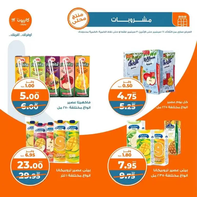 عروض كازيون الأسبوعية - عرض التلات - من 24 و حتى 30 سبتمبر 2024 