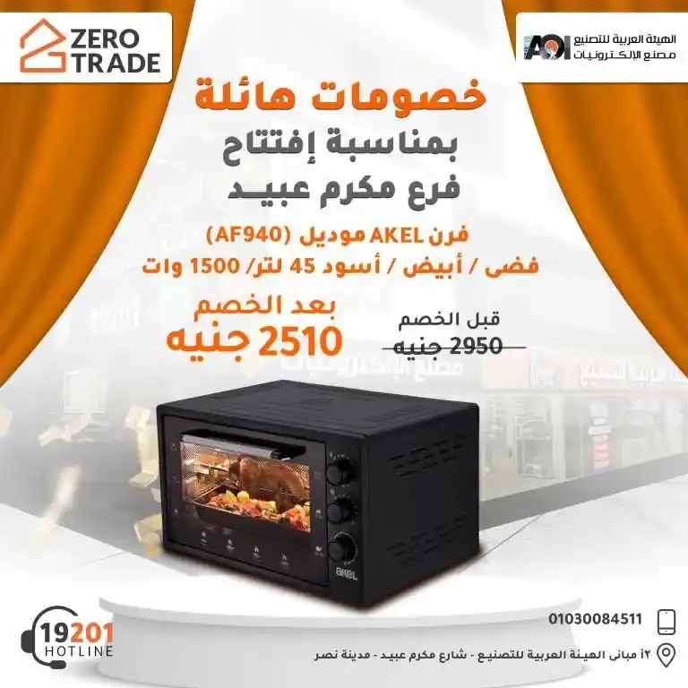 Discover the best offers from the electronics factory on the occasion of the opening of the Arab Organization for Industrialization branch in Makram Ebeid! Huge discounts on the latest devices. Don't miss the opportunity