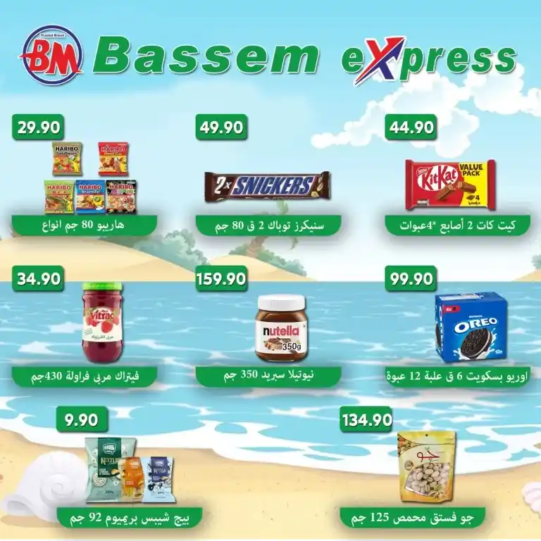 عروض باسم - من 05 حتى 07 سبتمبر 2024 - Bassem Express . 