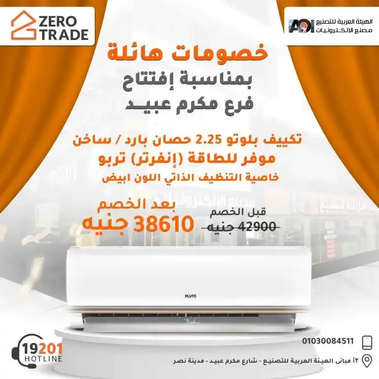 Discover the best offers from the electronics factory on the occasion of the opening of the Arab Organization for Industrialization branch in Makram Ebeid! Huge discounts on the latest devices. Don't miss the opportunity