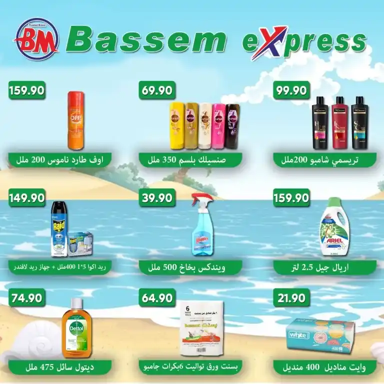 عروض باسم - من 05 حتى 07 سبتمبر 2024 - Bassem Express . 