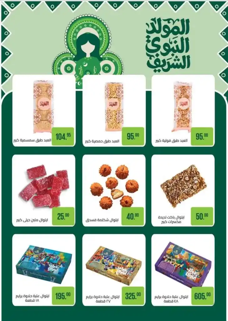 Saudi offers on the occasion of the birth of the Prophet