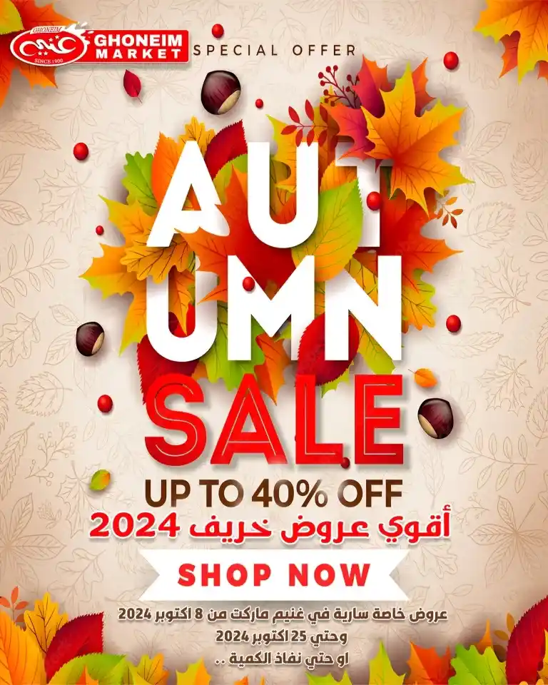 عروض غنيم سوبر ماركت - من 08 و حتى 25 أكتوبر 2024 - Autumn Sale