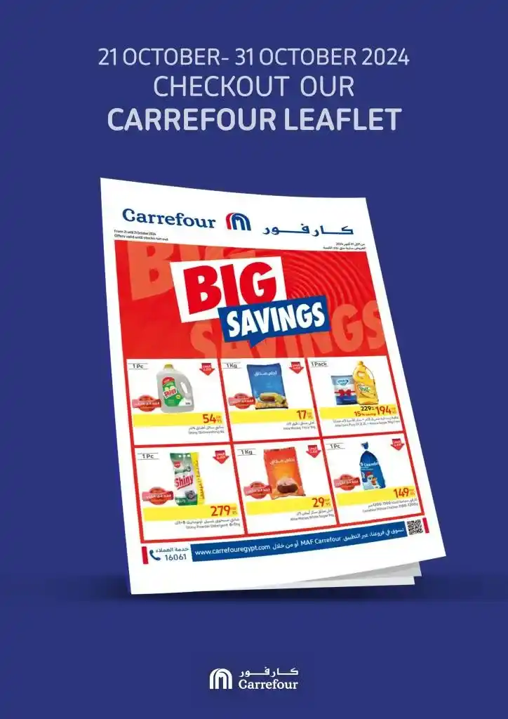 عروض كارفور - من 21 حتى 31 أكتوبر 2024 - BIG SAVINGS