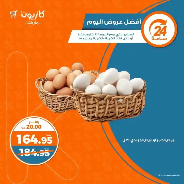 ChatGPT
Enjoy the best Kazyon offers for Friday, October 4, 2024! Amazing discounts on eggs, diapers, laundry detergent and more. Discover the offers now before stocks run out!