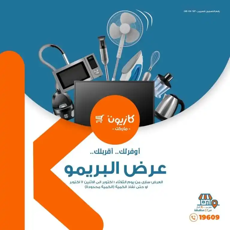 عروض كازيون - من 01 إلي 07 أكتوبر 2024 - عرض البريمو