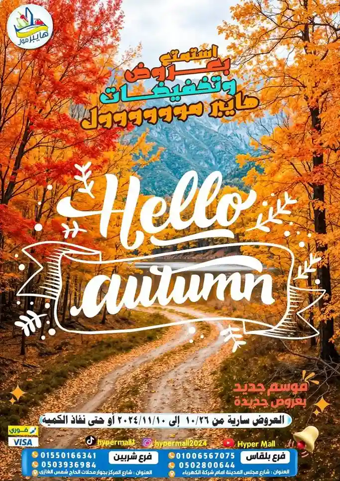 عروض و خصومات هايبر مول من 26 أكتوبر و حتى 10 نوفمبر 2024 Hello Autumn