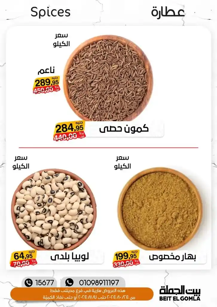 The strongest autumn offers from Beit Al-Jumla: Shop smart with the best discounts from October 24 to November 7, 2024