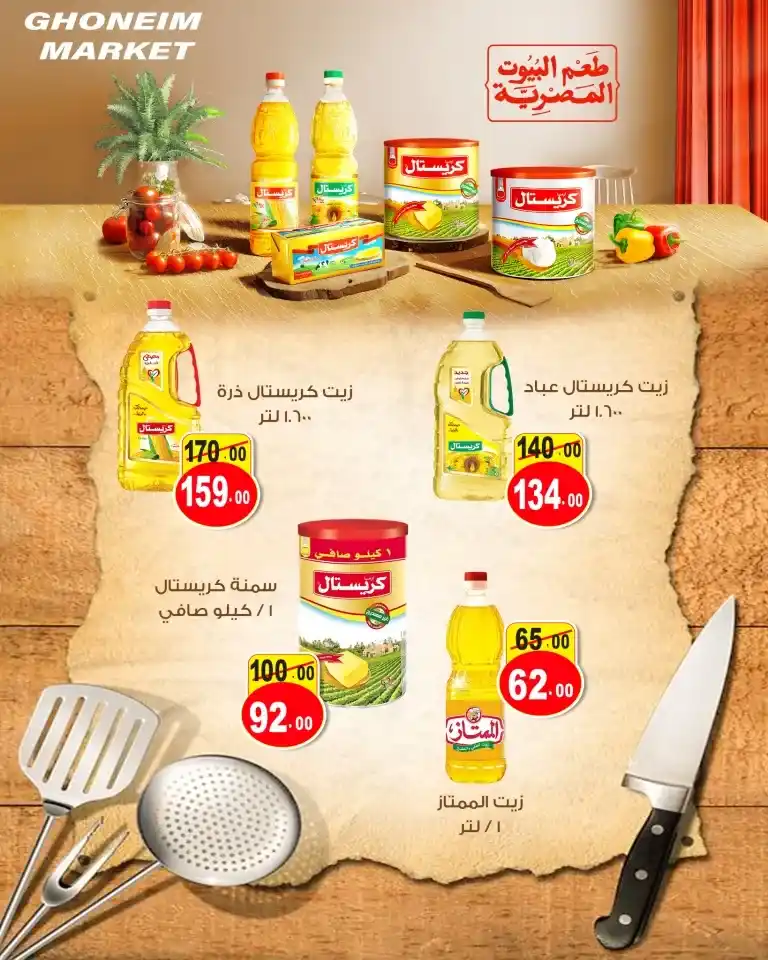 عروض غنيم سوبر ماركت - من 08 و حتى 25 أكتوبر 2024 - Autumn Sale