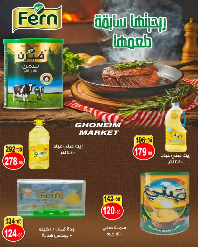 عروض غنيم سوبر ماركت - من 08 و حتى 25 أكتوبر 2024 - Autumn Sale